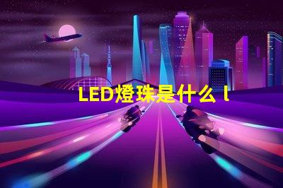 LED燈珠是什么 led燈珠是什么材料